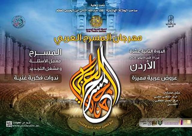 مهرجان المسرح العربي الدورة12الأردن